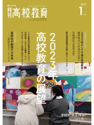 cover image of 月刊高校教育: 2023年1月号